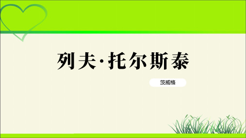 人教版八年级语文上册《列夫托尔斯泰》示范公开课教学课件