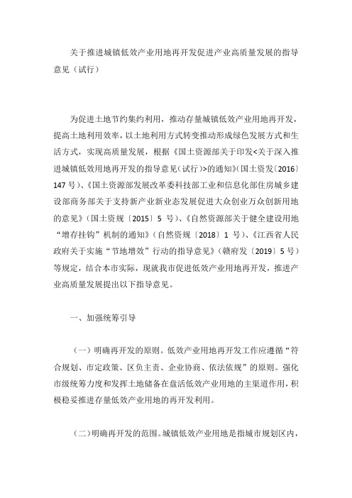 关于推进城镇低效产业用地再开发促进产业高质量发展的指导意见(试行)