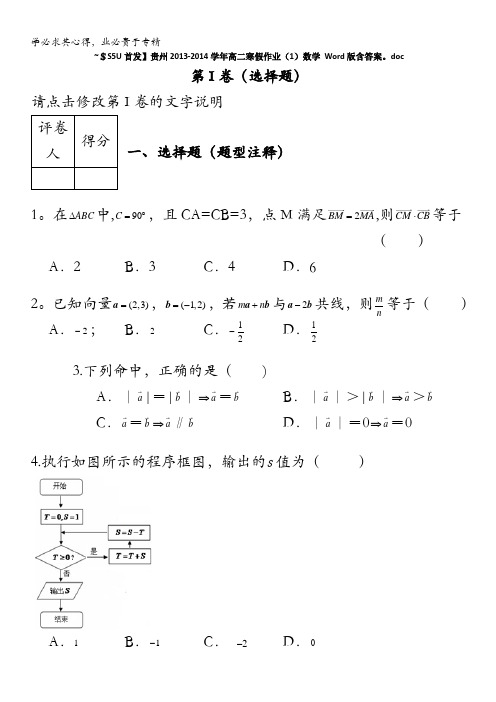 贵州2013-2014学年高二上学期寒假作业 数学(1) 含答案