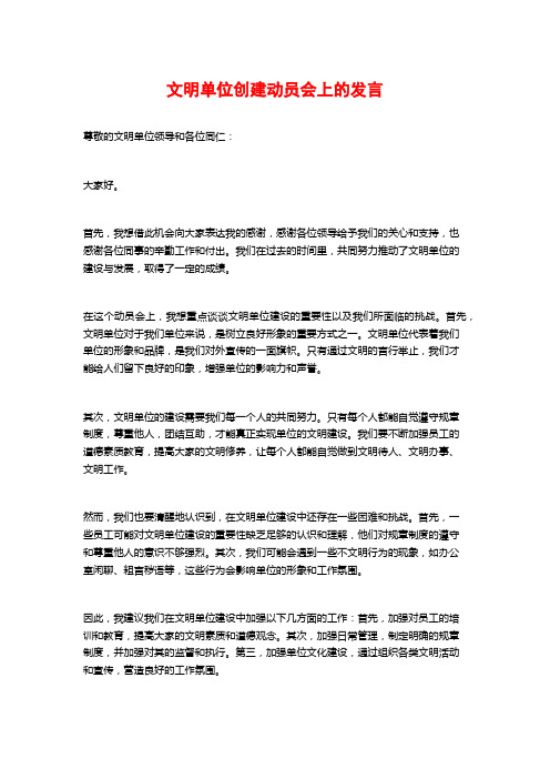 文明单位创建动员会上的发言