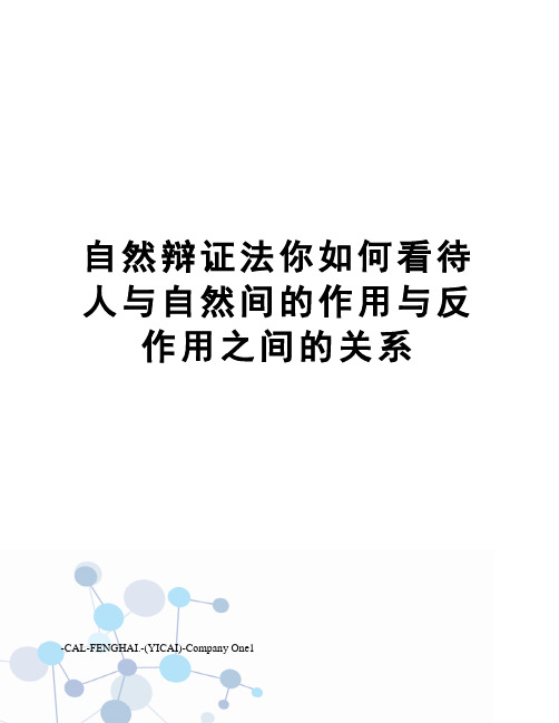 自然辩证法你如何看待人与自然间的作用与反作用之间的关系