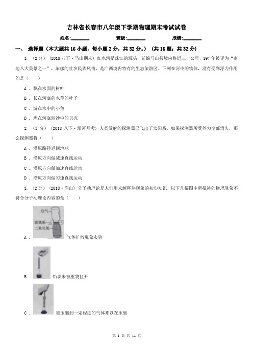 吉林省长春市八年级下学期物理期末考试试卷