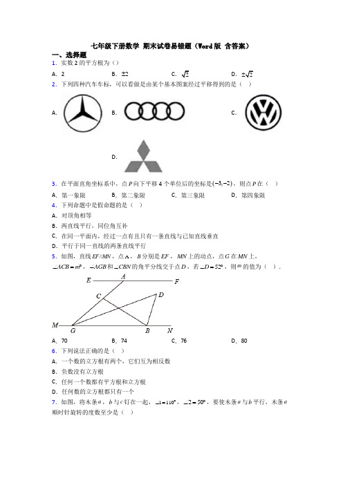 七年级下册数学 期末试卷易错题(Word版 含答案)