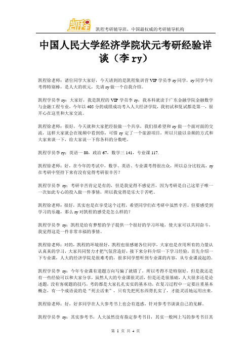 中国人民大学经济学院状元考研经验详谈(李ry)