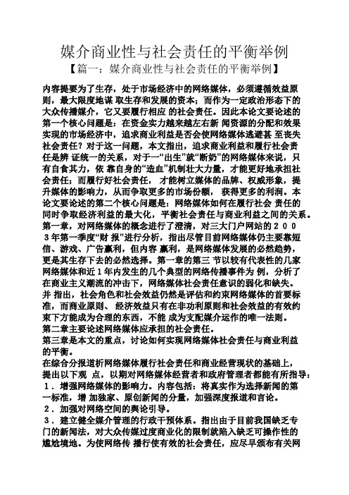 媒介商业性与社会责任的平衡举例