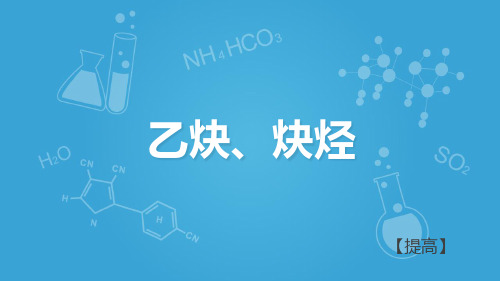 沪科版高二下学期 化学11.3 认识碳氢化合物的多样性-乙炔炔烃 (共33张PPT)