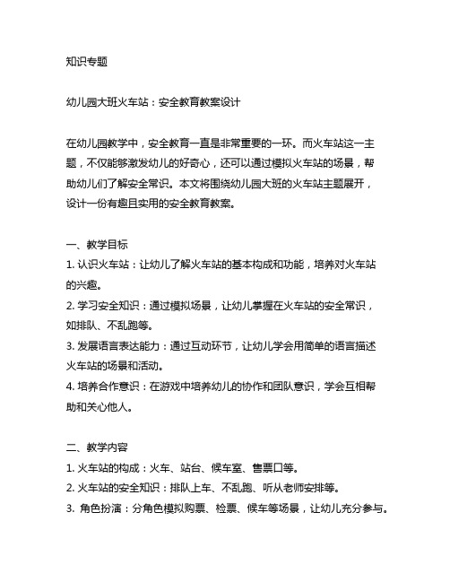 幼儿园大班火车站：安全教育教案设计