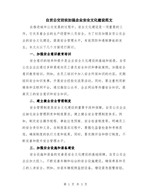 自贡公交切实加强企业安全文化建设范文