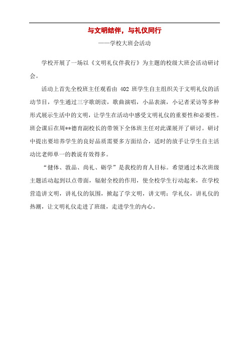 与文明结伴,与礼仪同行——学校大班会活动新闻稿