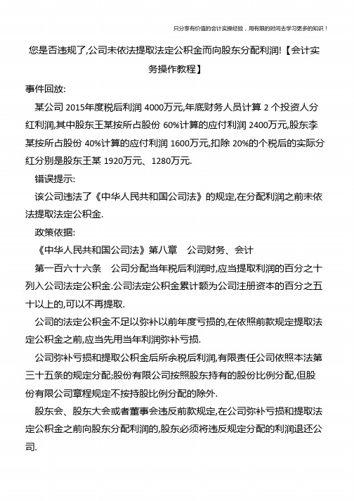 您是否违规了,公司未依法提取法定公积金而向股东分配利润!【会计实务操作教程】