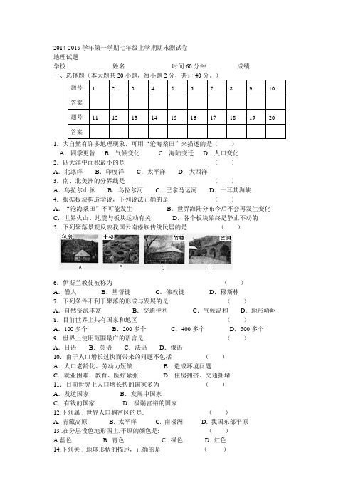 2014-2015学年第一学期七年级上学期期末测试卷地理试题