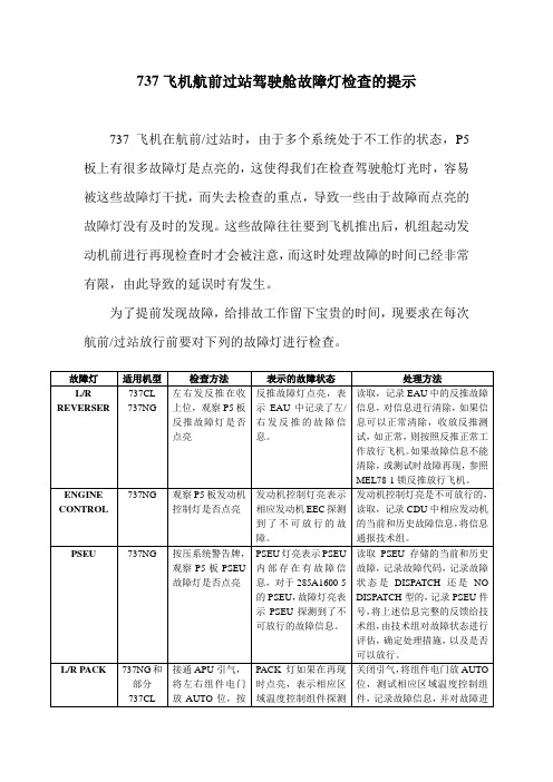 NG机航前过站驾驶舱故障灯检查的提示