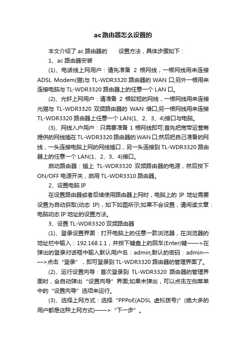 ac路由器怎么设置的