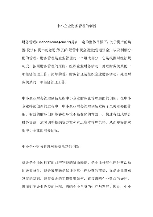 中小企业财务管理的创新