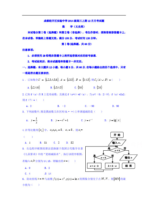 四川省成都高三12月月考数学(文)试题 Word版含答案