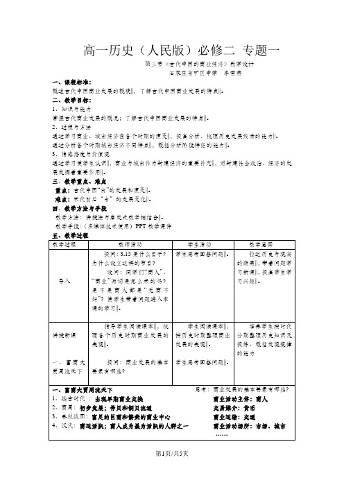 人民版高中历史必修二1.3《古代中国的商业经济》优质教案