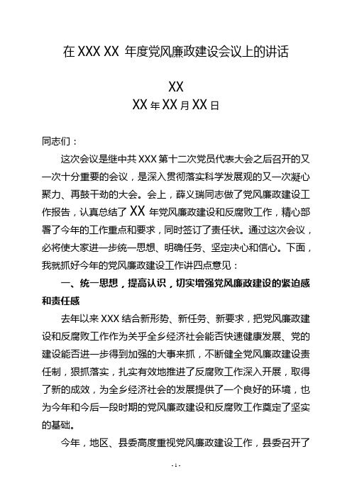 XX XX年党风廉政建设会议上的讲话