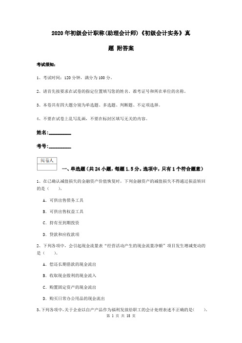 2020年初级会计职称(助理会计师)《初级会计实务》真题 附答案