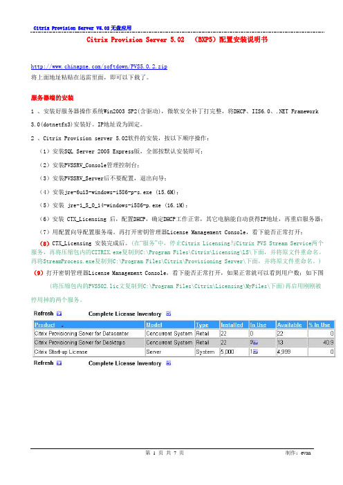 Citrix Provision server V5(BXP5) 配置安装说明书