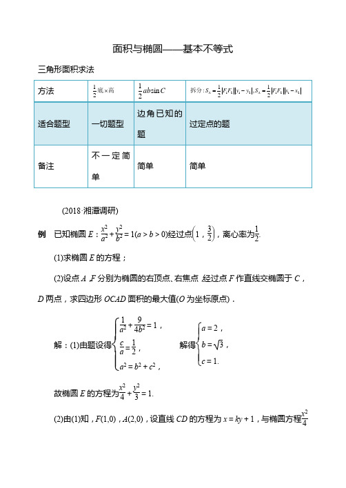 面积与椭圆——基本不等式