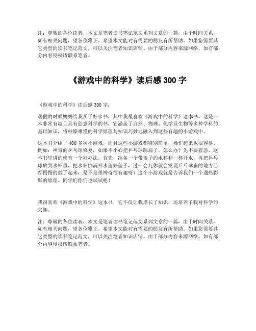 《游戏中的科学》读后感300字【最新版】