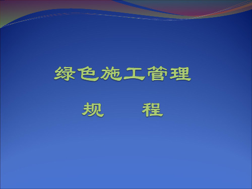 北京绿色施工管理规程