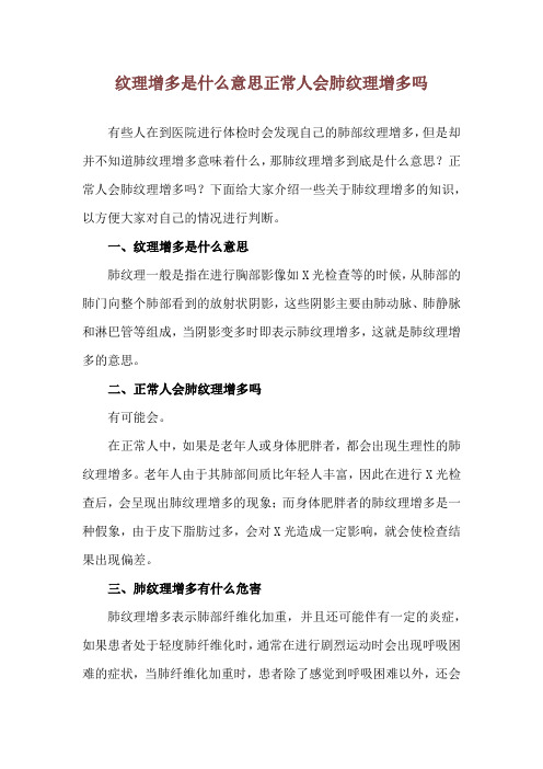 纹理增多是什么意思 正常人会肺纹理增多吗