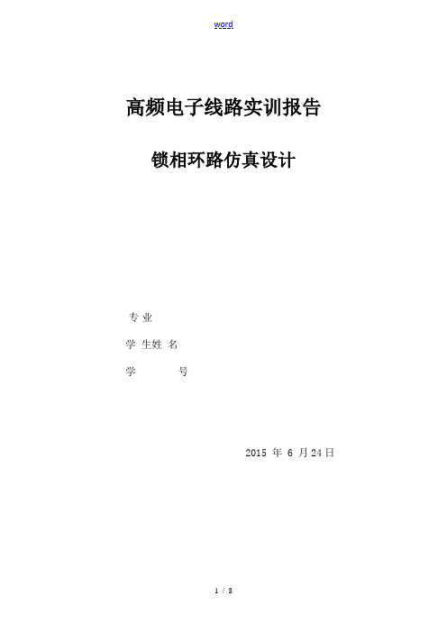 锁相环应用电路仿真