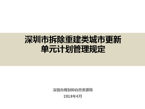 2019.04.03《深圳市拆除重建类城市更新单元计划管理规定》--政策宣讲