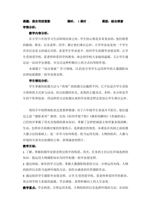 六年级下美术教案-我在母校留影北京课改版