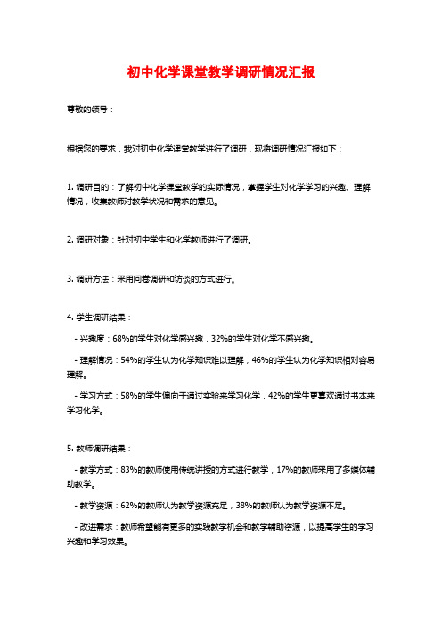 初中化学课堂教学调研情况汇报