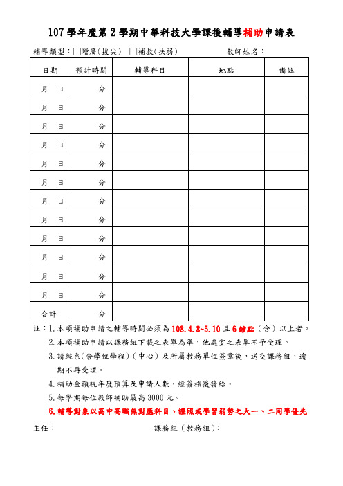 107学年度第2学期中华科技大学课后辅导补助申请表