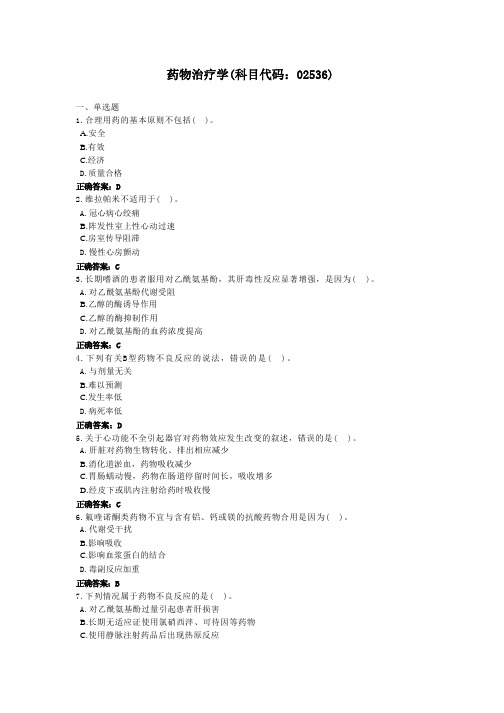 药物治疗学-国家开放大学电大学习网形考作业题目答案