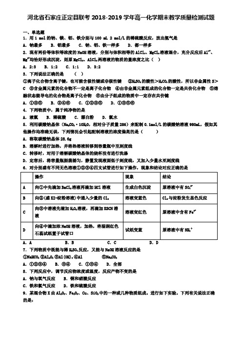 河北省石家庄正定县联考2018-2019学年高一化学期末教学质量检测试题