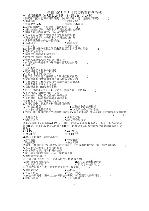 全国2005年7月高等教育自学考试基础会计学试题历年试卷.do3c