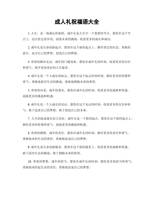 成人礼祝福语大全