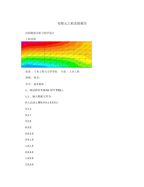 有限元上机实验报告