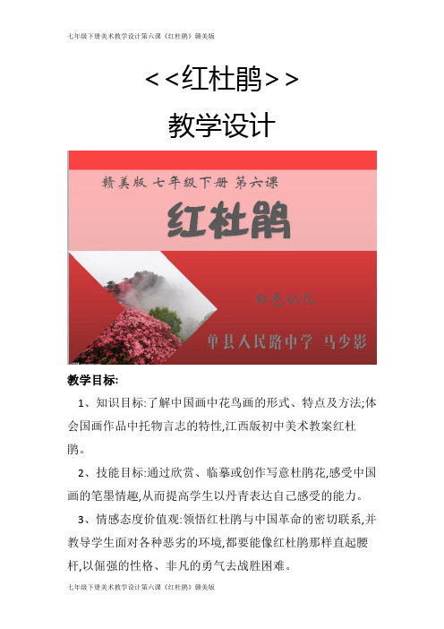 七年级下册美术教学设计第六课《红杜鹃》赣美版