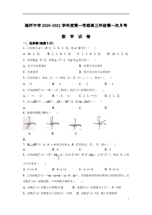 天津市海河中学2021届高三上学期第一次月考数学试卷 Word版含答案