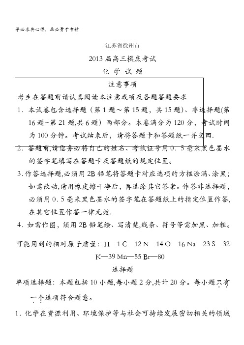 江苏省徐州市2013届高三模底考试化学试题