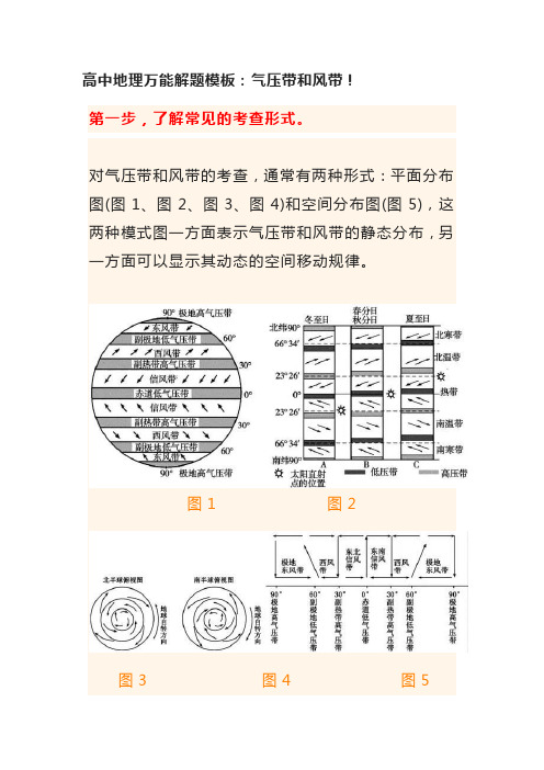 高中地理万能解题模板：气压带和风带!