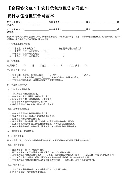 【合同协议范本】农村承包地租赁合同范本