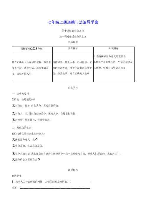 七年级上册道德与法治第十课绽放生命之花导学案(2课时,含答案)