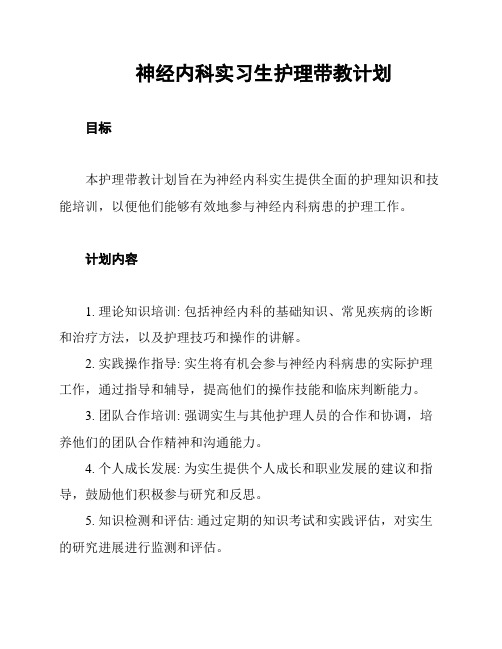 神经内科实习生护理带教计划