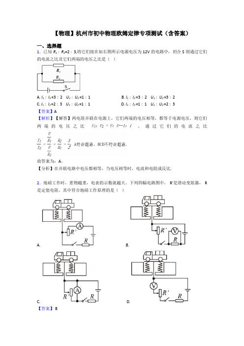 【物理】杭州市初中物理欧姆定律专项测试(含答案)