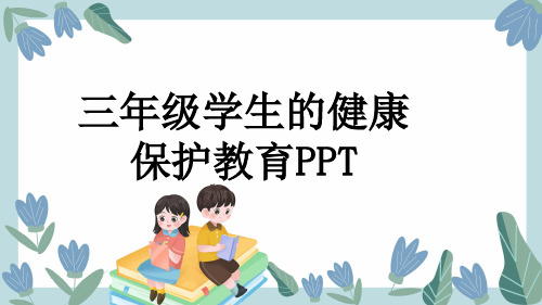 三年级学生的健康保护教育PPT