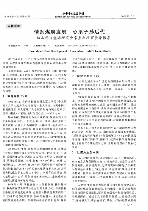 情系煤炭发展  心系子孙后代——访山西省能源研究会常务副理事长李振喜