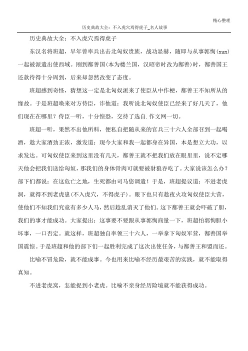 历史典故大全：不入虎穴焉得虎子_名人故事