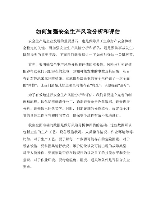 如何加强安全生产风险分析和评估