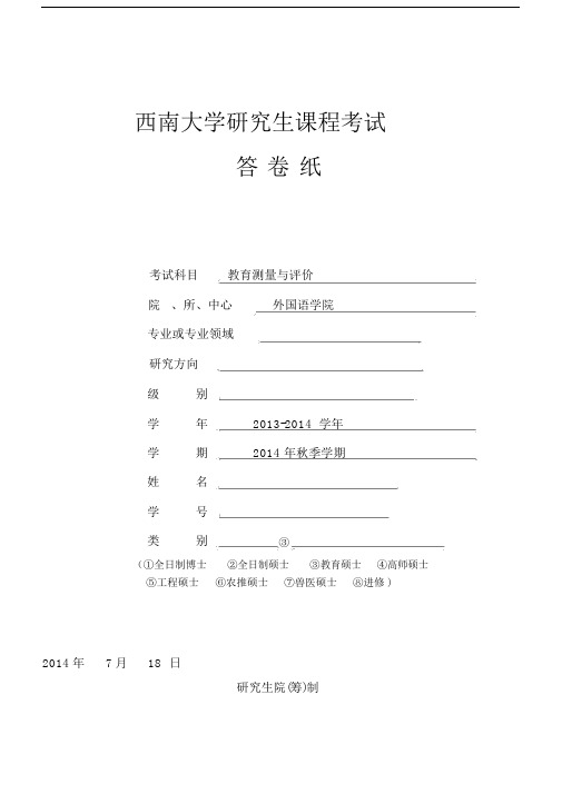 级免师教育硕士学科教育测量及评价答案.doc